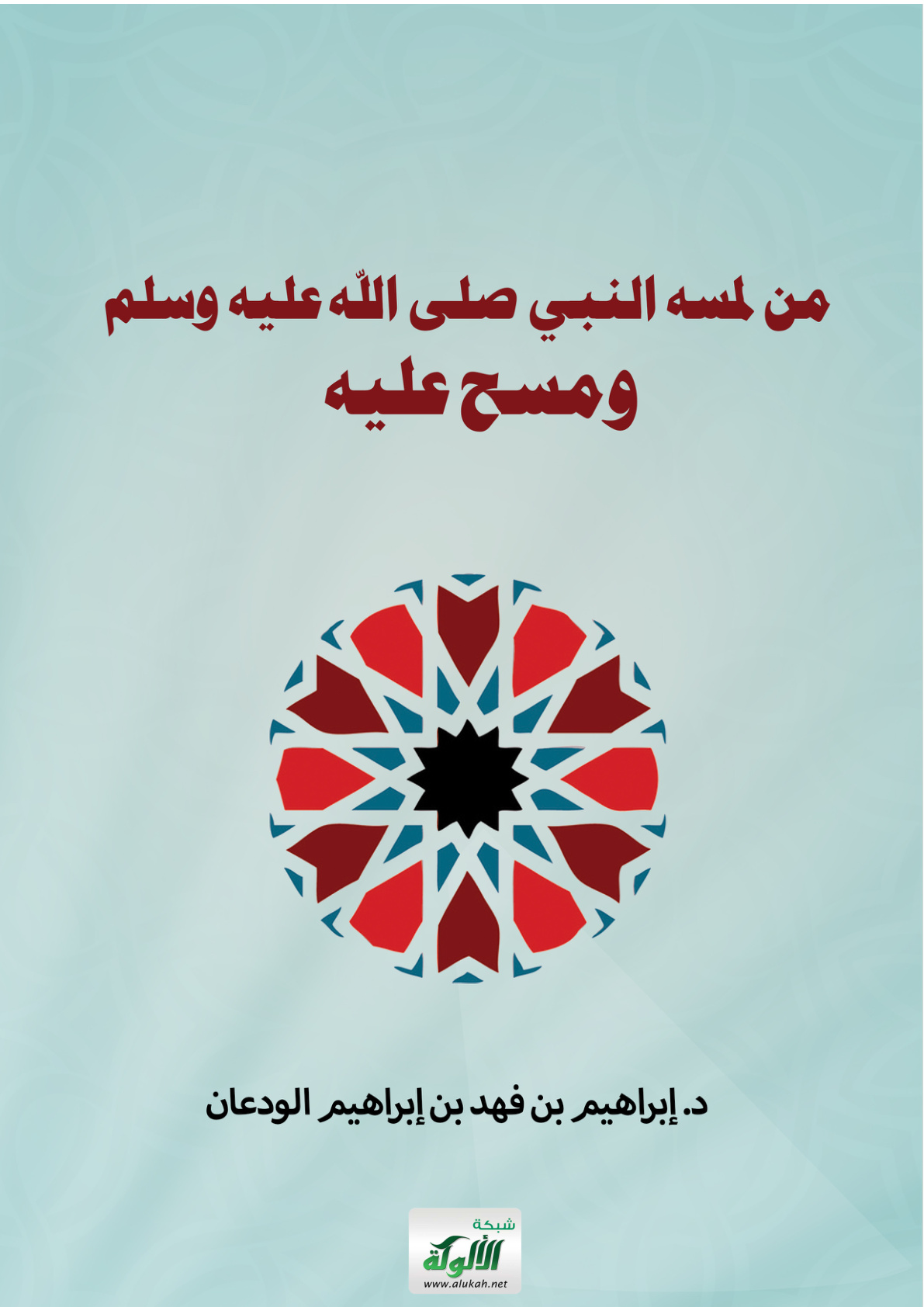 غلاف كتاب من لمسه النبي صلى الله عليه وسلم ومسح عليه (PDF)