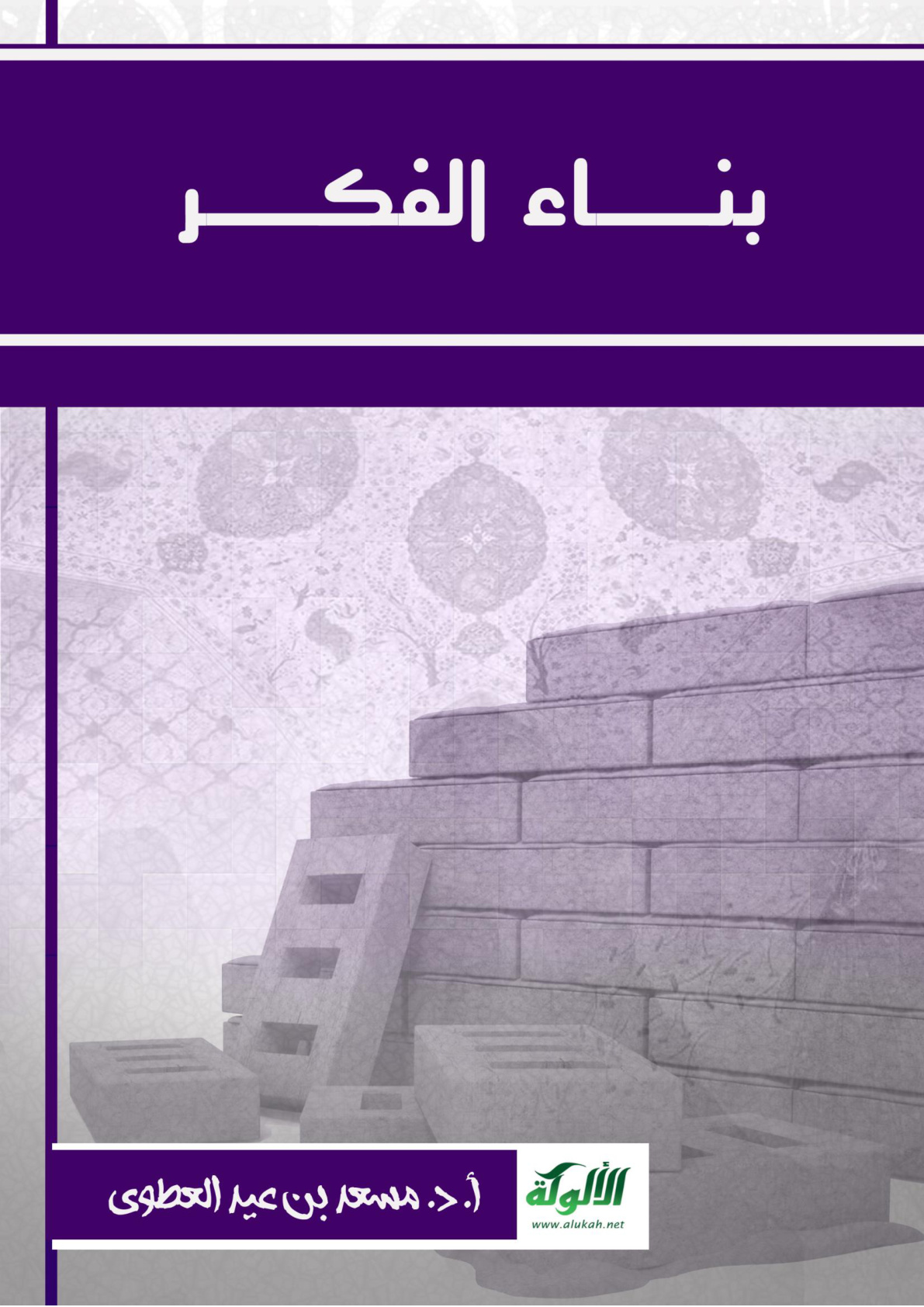 غلاف كتاب بناء الفكر (PDF)