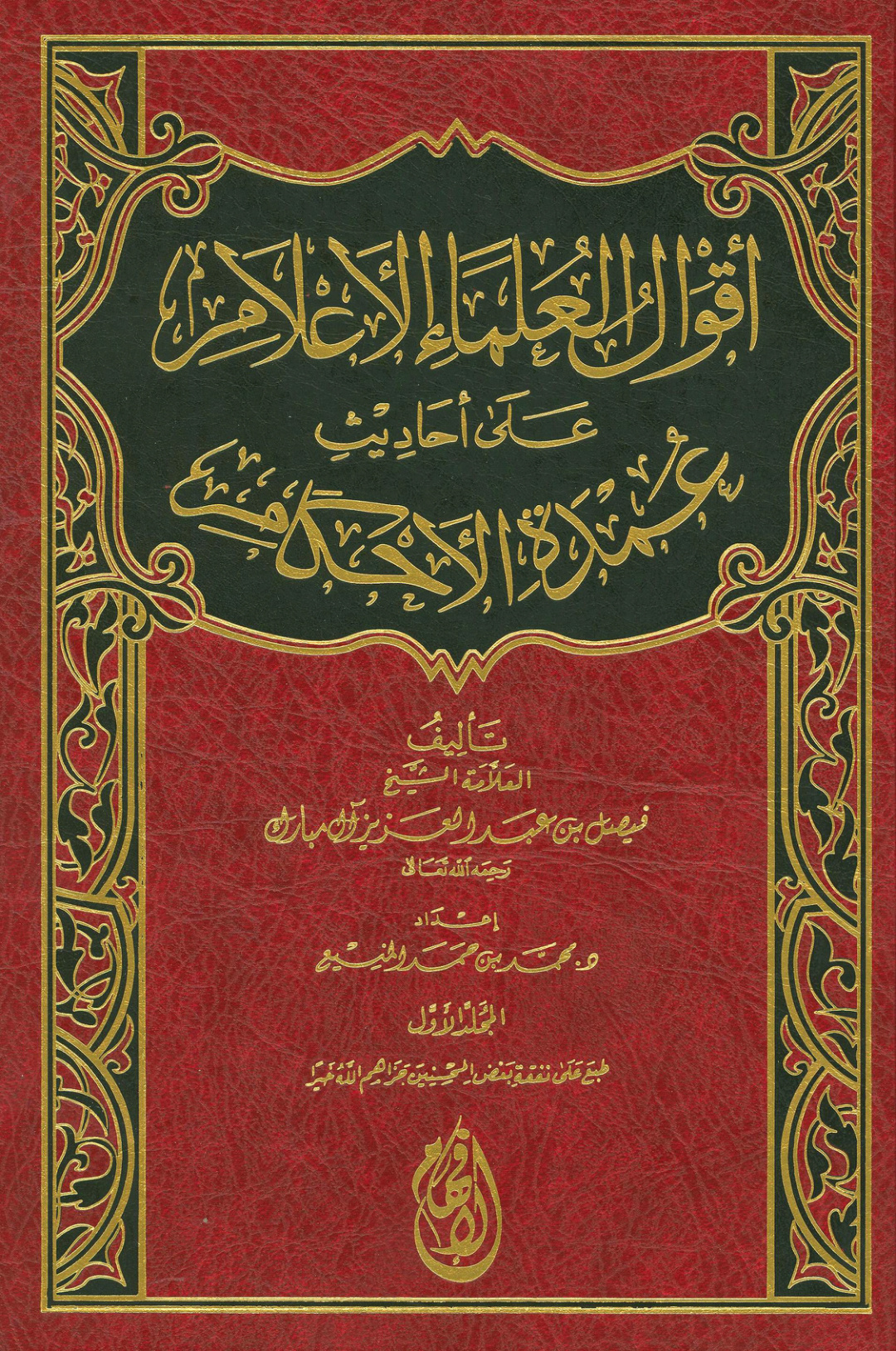 غلاف كتاب أقوال العلماء الأعلام على أحاديث عمدة الأحكام (PDF)