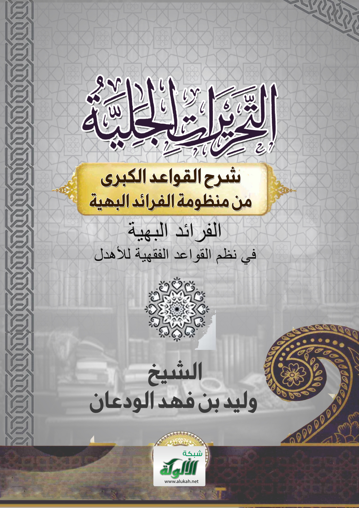 غلاف كتاب التحريرات الجلية: شرح القواعد الكبرى من منظومة الفرائد البهية (الفرائد البهية في نظم القواعد الفقهية للأهدل) (PDF)