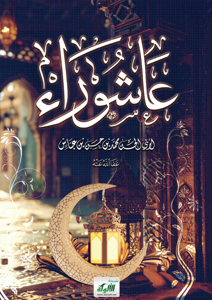 غلاف كتاب عاشوراء (PDF)