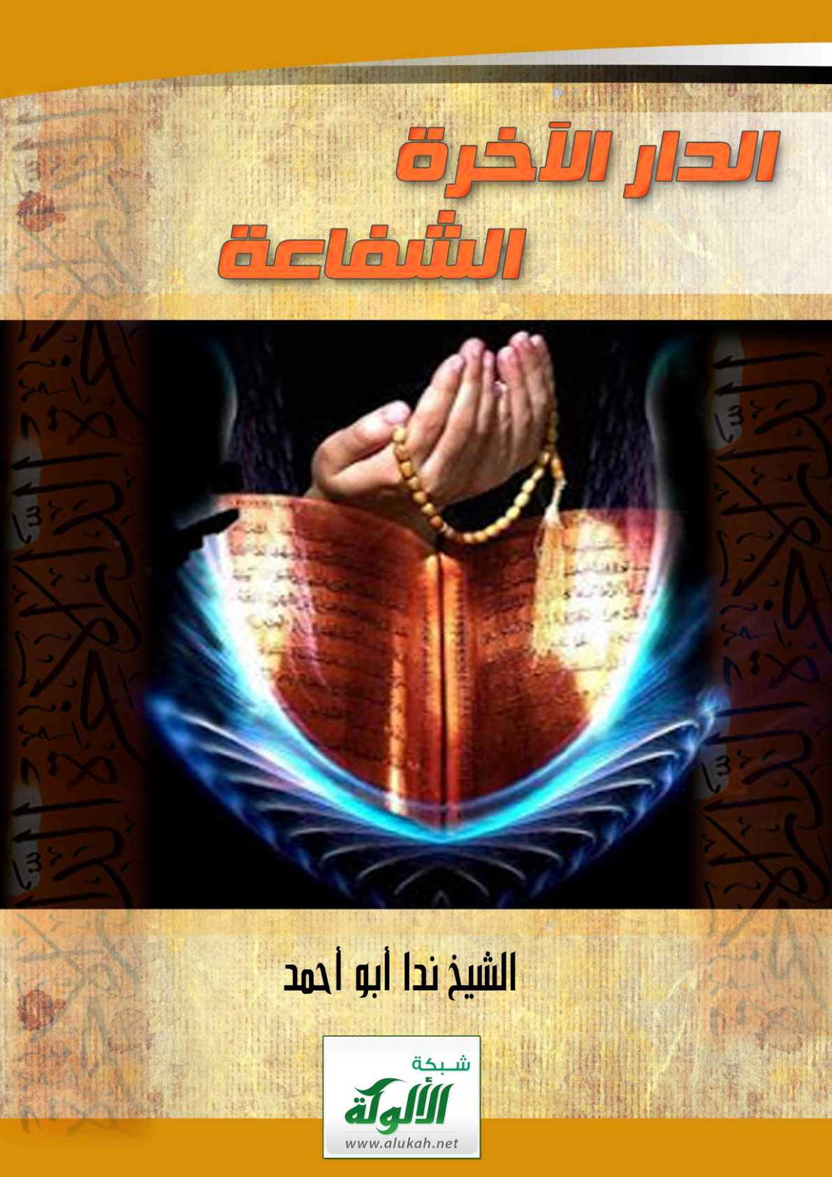 غلاف كتاب الدار الآخرة ( الشفاعة PDF)