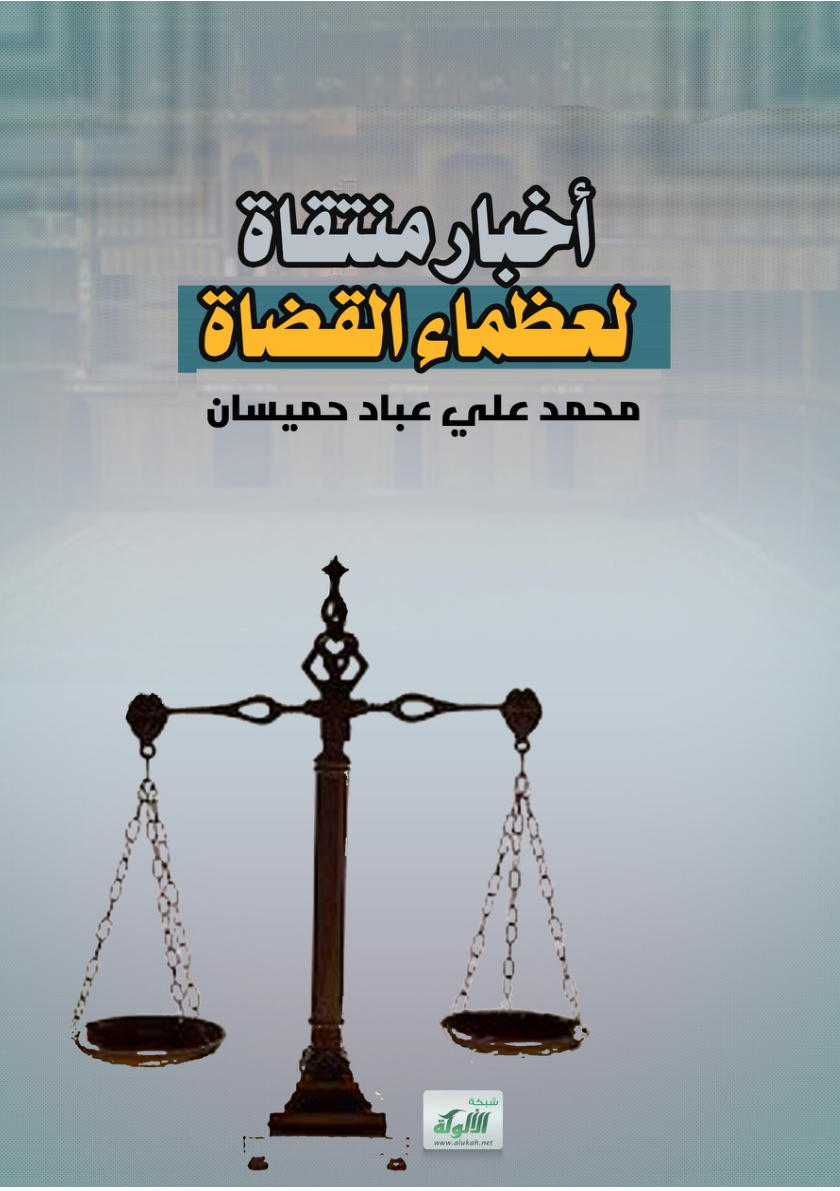 غلاف كتاب أخبار منتقاة لعظماء القضاة (PDF)