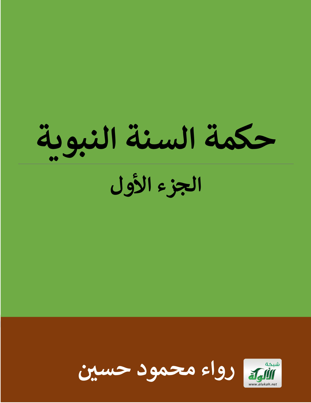 غلاف كتاب حكمة السنة النبوية: الجزء الأول (PDF)