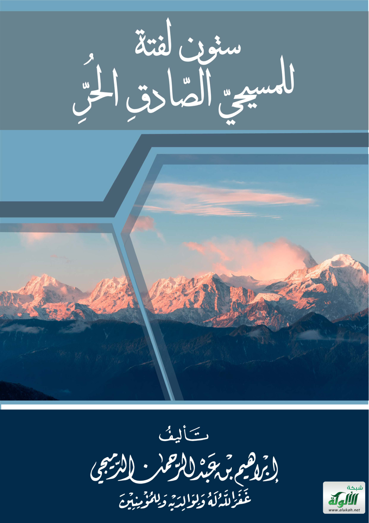 غلاف كتاب ستون لفتة للمسيحي الصادق الحر (PDF)