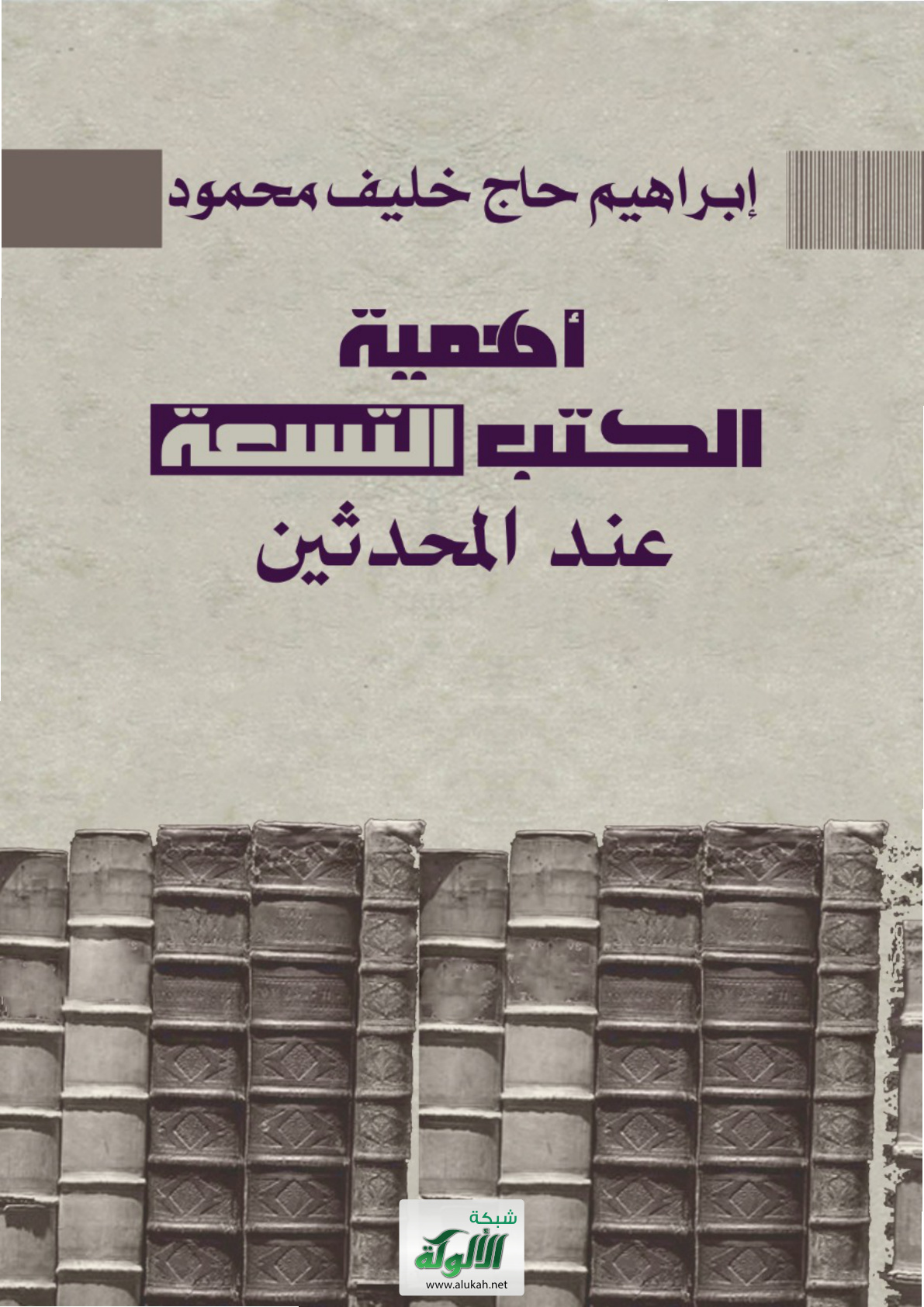 غلاف كتاب أهمية الكتب التسعة عند المحدثين (PDF)