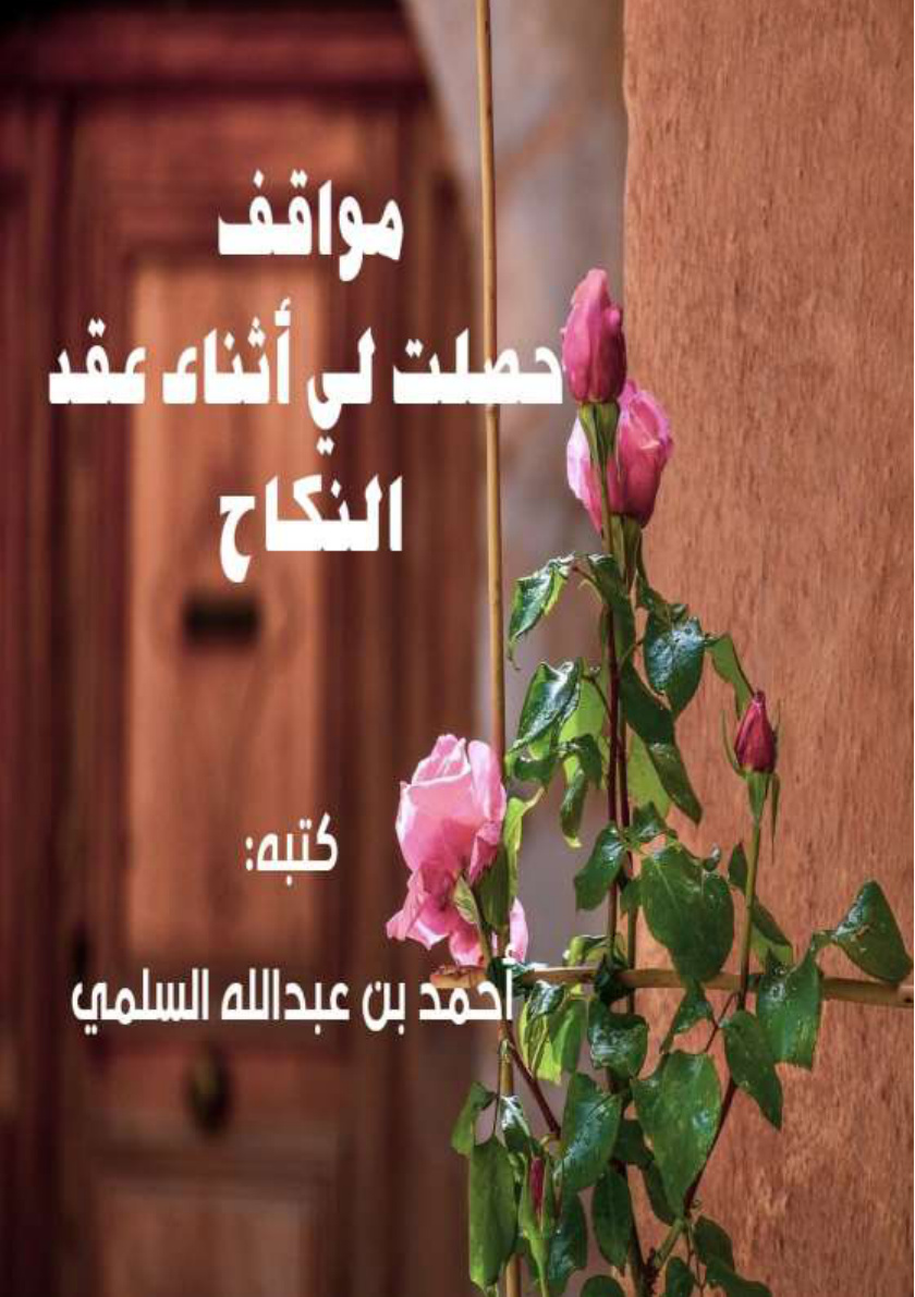 غلاف كتاب مواقف حصلت لي أثناء عقد النكاح (PDF)
