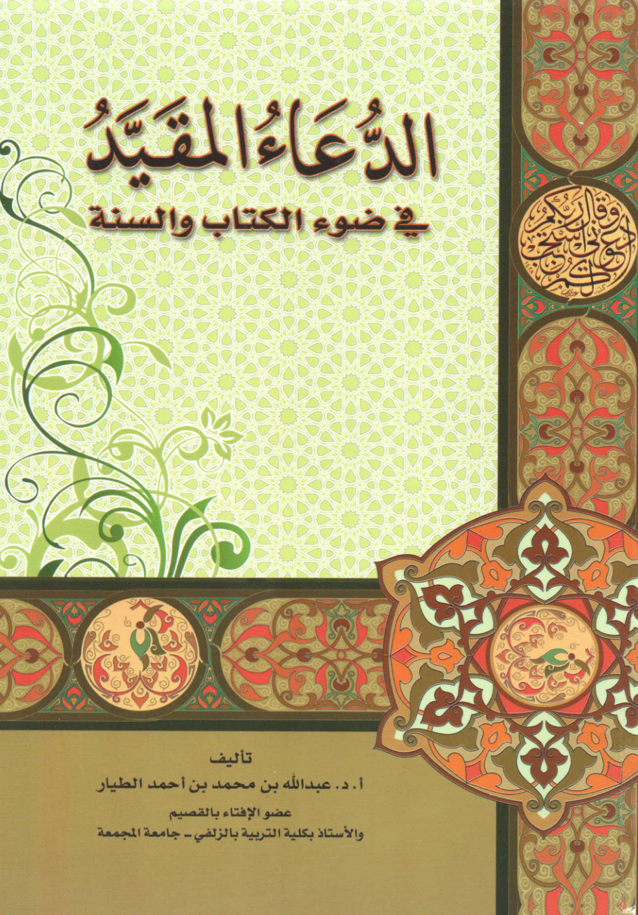 غلاف كتاب الدعاء المقيد في ضوء الكتاب والسنة (PDF)