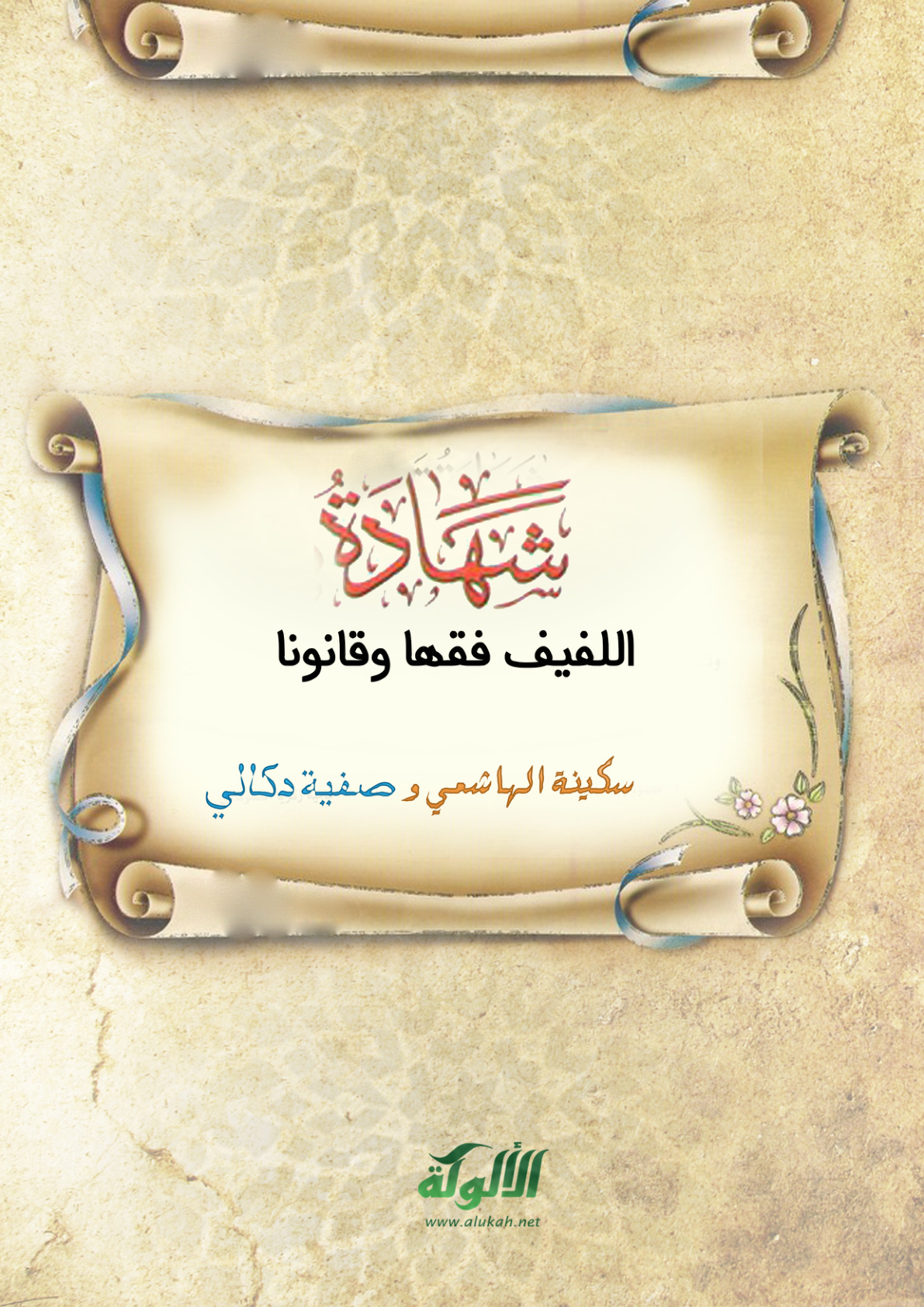 غلاف كتاب شهادة اللفيف فقها وقانونا (PDF)