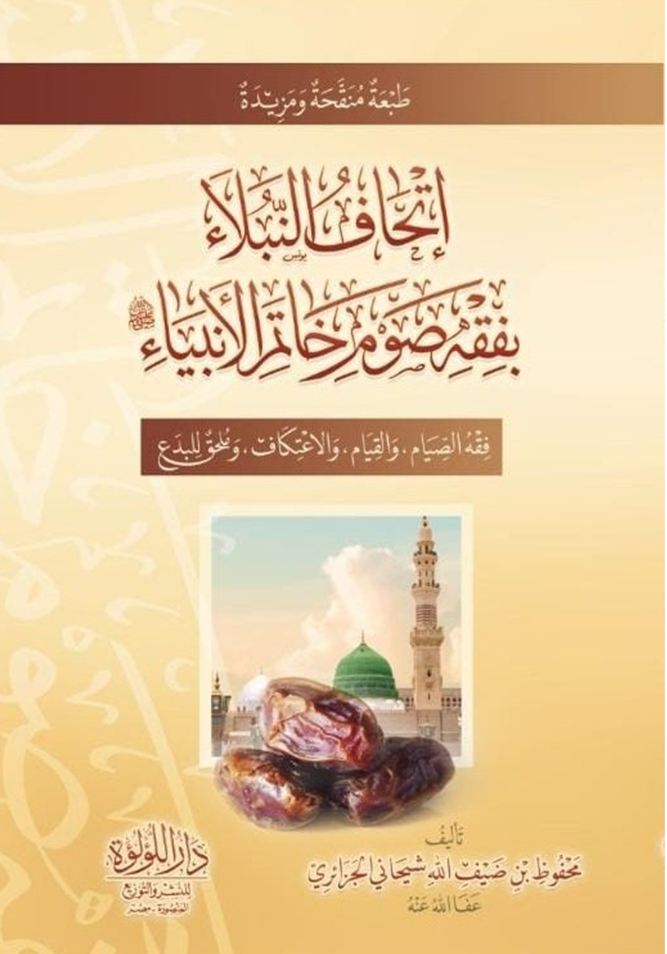 غلاف كتاب إتحاف النبلاء بفقه صوم خاتم الأنبياء (PDF)