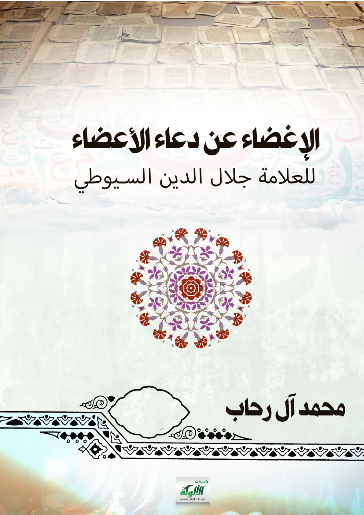 غلاف كتاب الإغضاء عن دعاء الأعضاء للعلامة جلال الدين السيوطي (PDF)