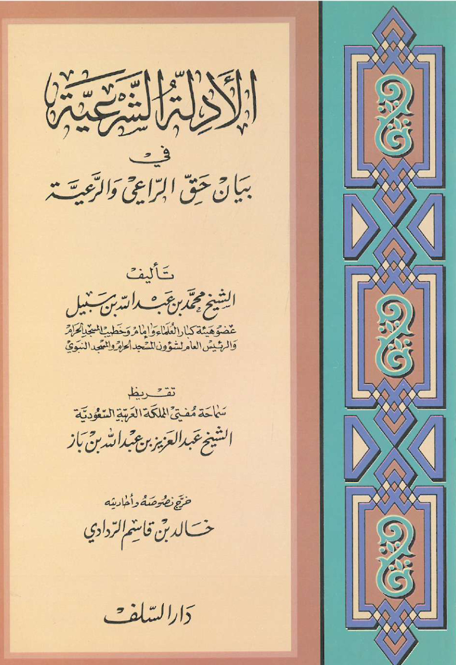 غلاف كتاب الأدلة الشرعية في بيان حق الراعي والرعية (PDF)