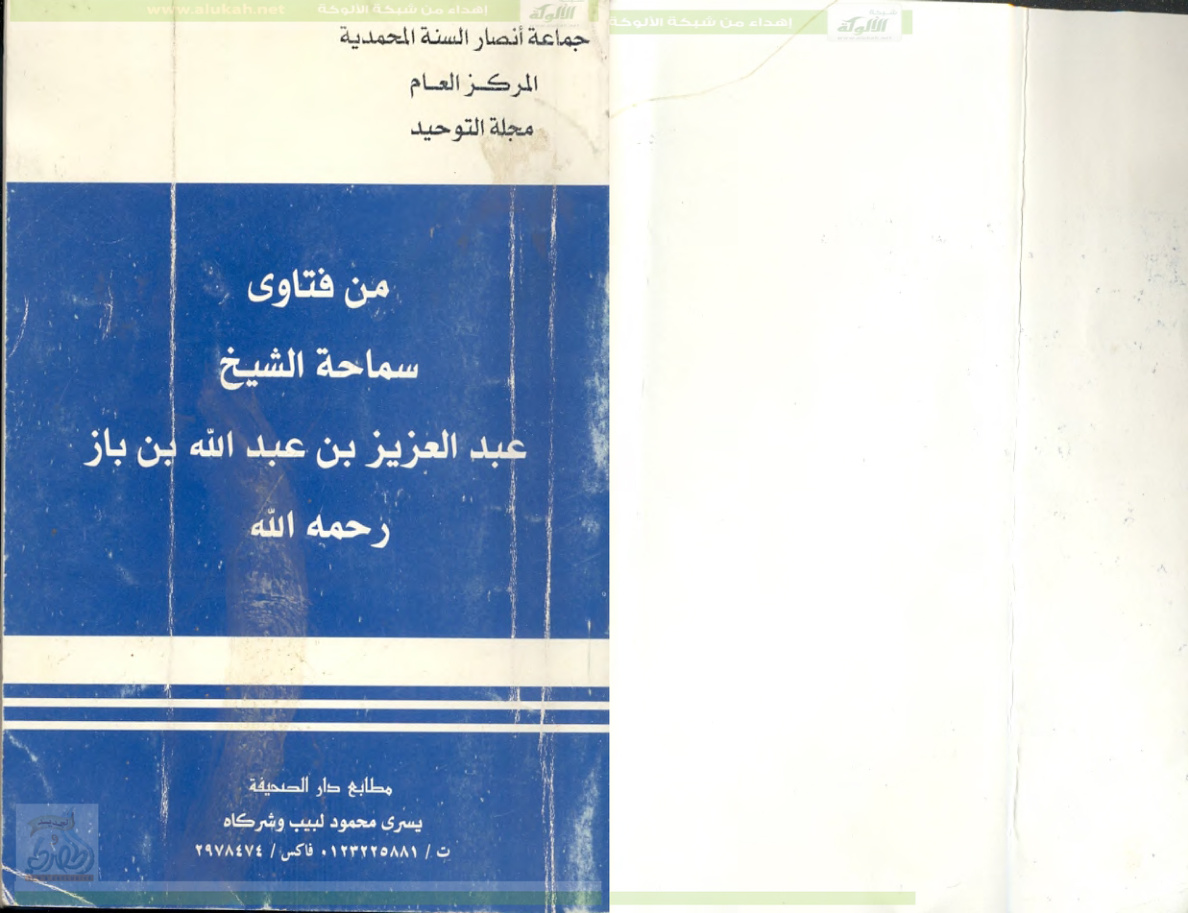 غلاف كتاب من فتاوى سماحة الشيخ عبدالعزيز بن باز (PDF)