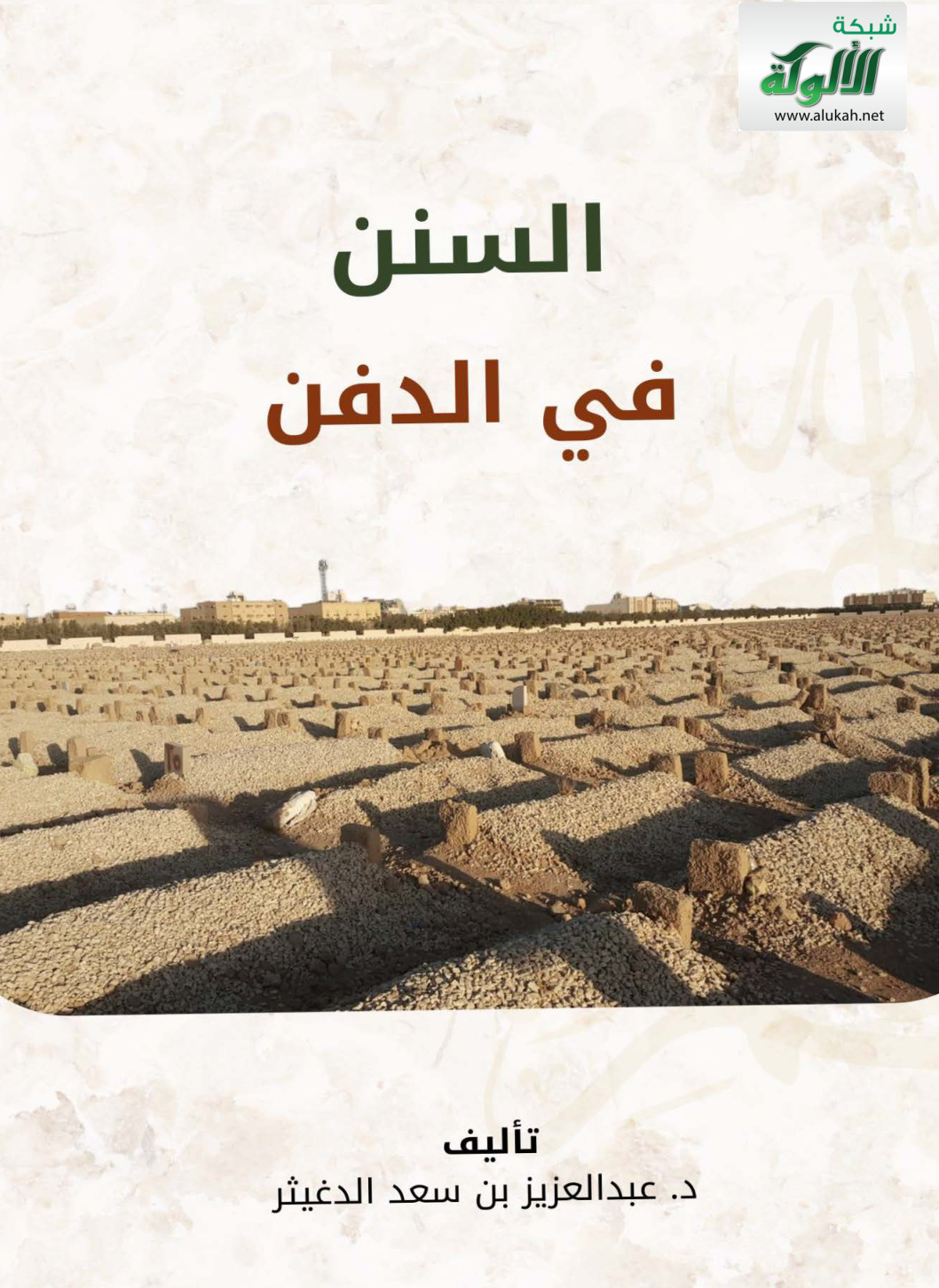غلاف كتاب السنن في الدفن (PDF)