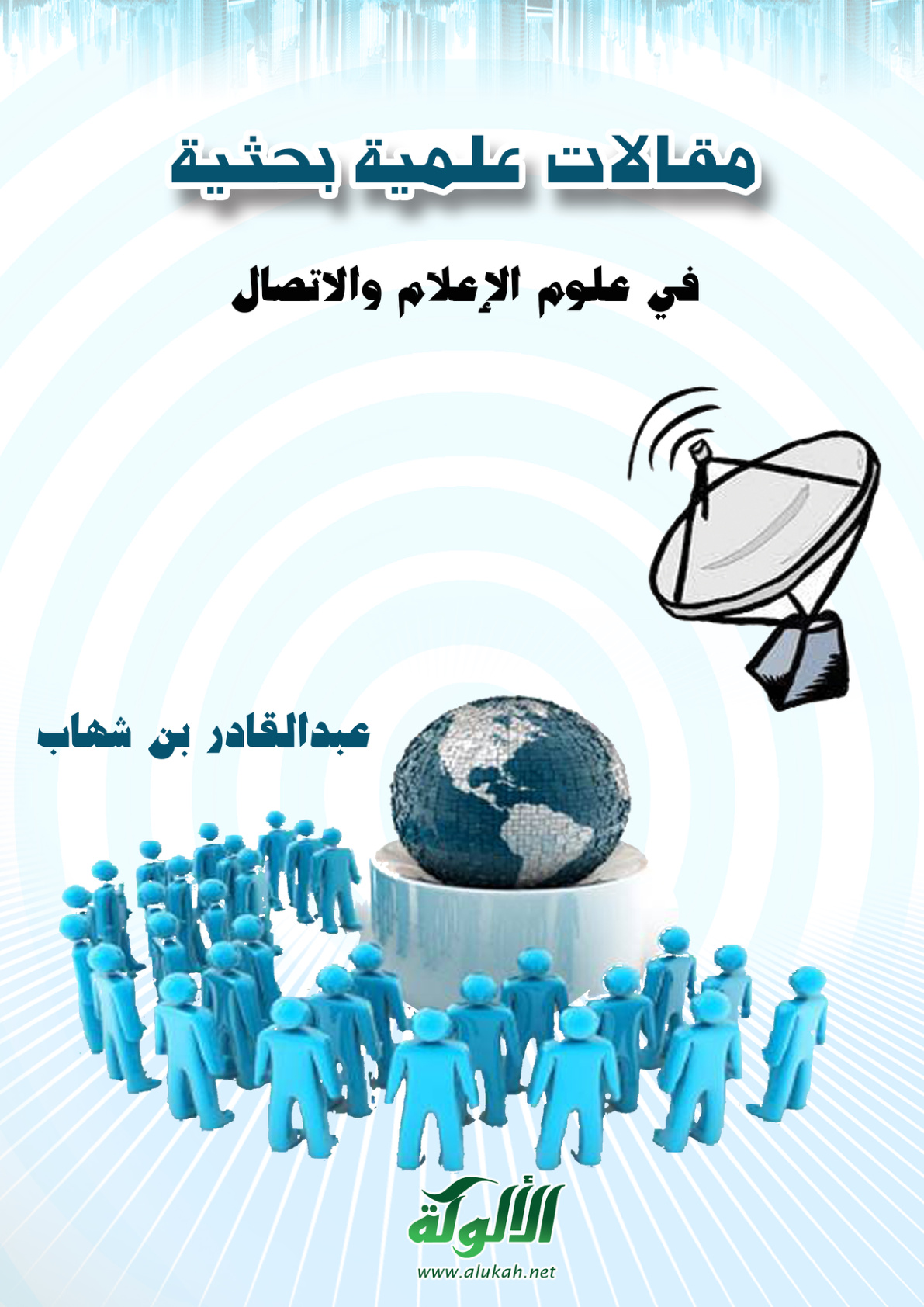 غلاف كتاب مقالات علمية بحثية في علوم الإعلام والاتصال (PDF)