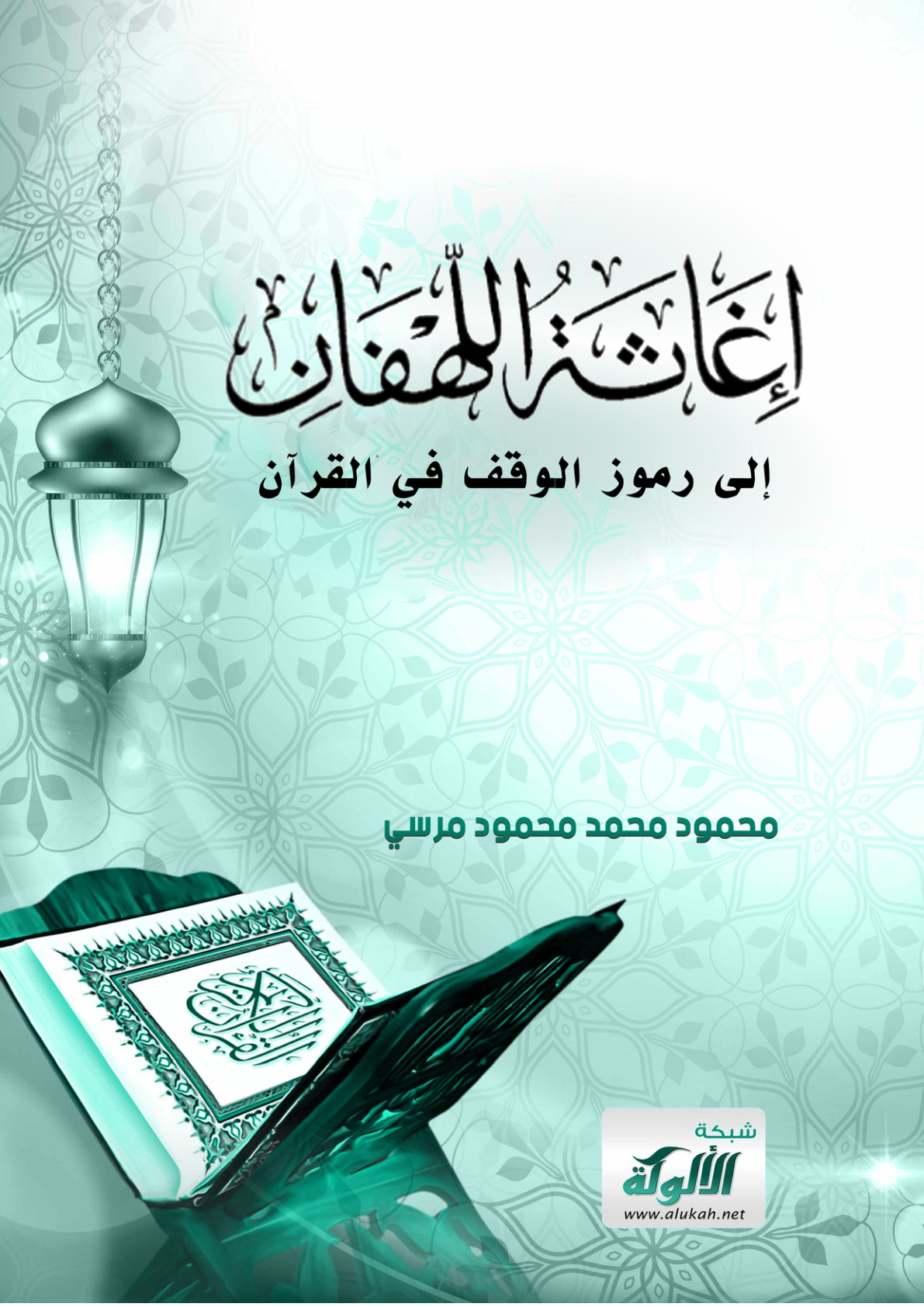 غلاف كتاب إغاثة اللهفان إلى رموز الوقف في القرآن (PDF)