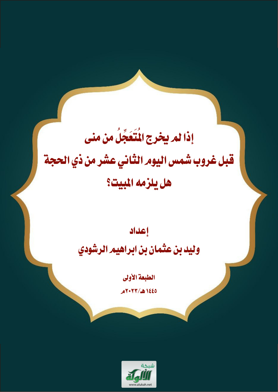 غلاف كتاب إذا لم يخرج المتعجل من منى قبل غروب الشمس اليوم الثاني عشر من ذي الحجة هل يلزمه المبيت (PDF)