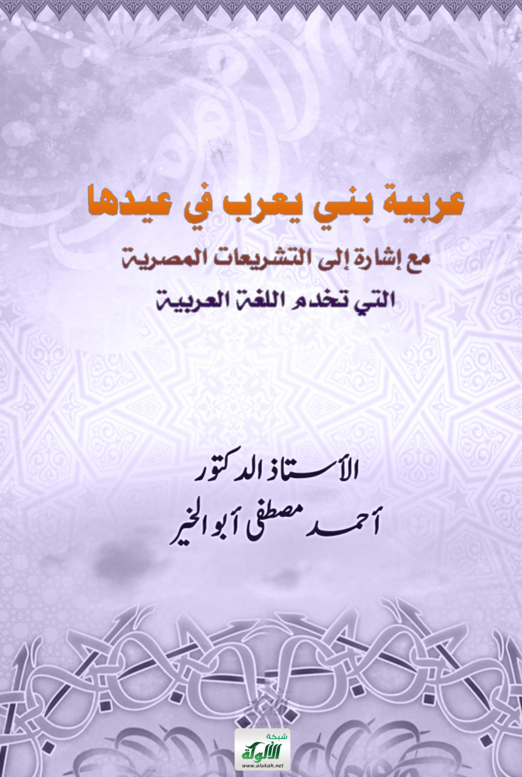غلاف كتاب عربية بني يعرب في عيدها (PDF)