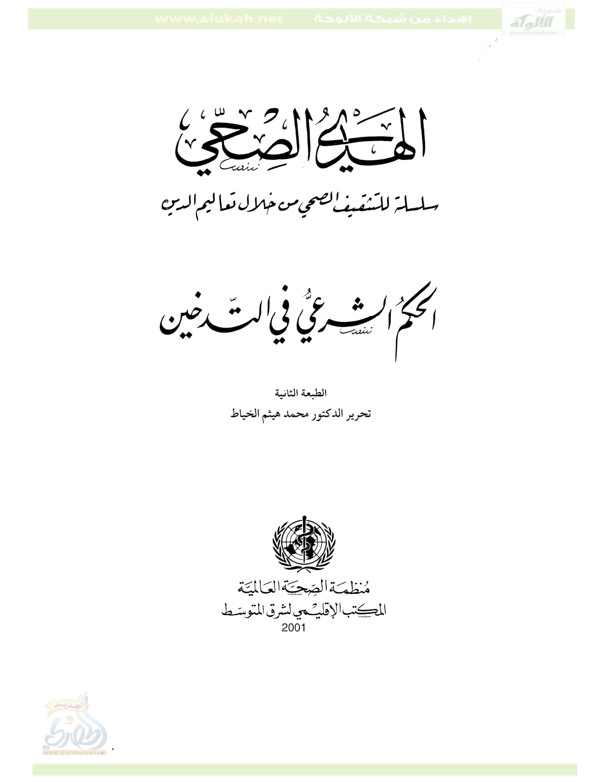 غلاف كتاب الحكم الشرعي في التدخين (PDF)