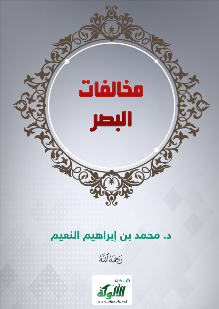 غلاف كتاب مخالفات البصر (PDF)