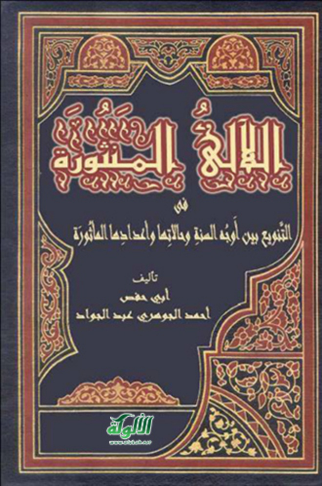 غلاف كتاب اللآلئ المنثورة في التنويع بين أوجه السنة وحالاتها وأعدادها المأثورة (PDF)