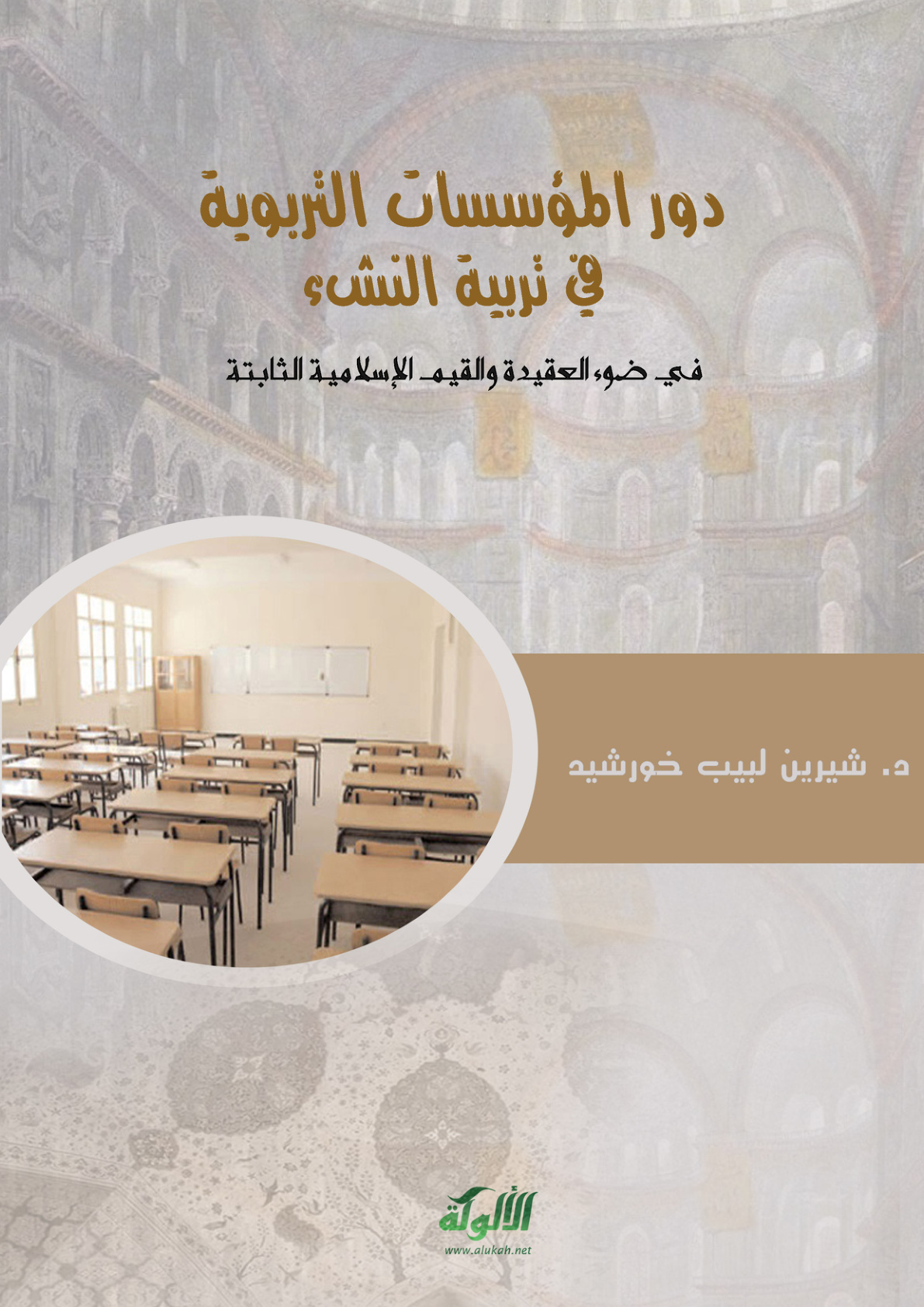 غلاف كتاب دور المؤسسات التربوية في تربية النشء في ضوء العقيدة والقيم الإسلامية الثابتة (PDF)
