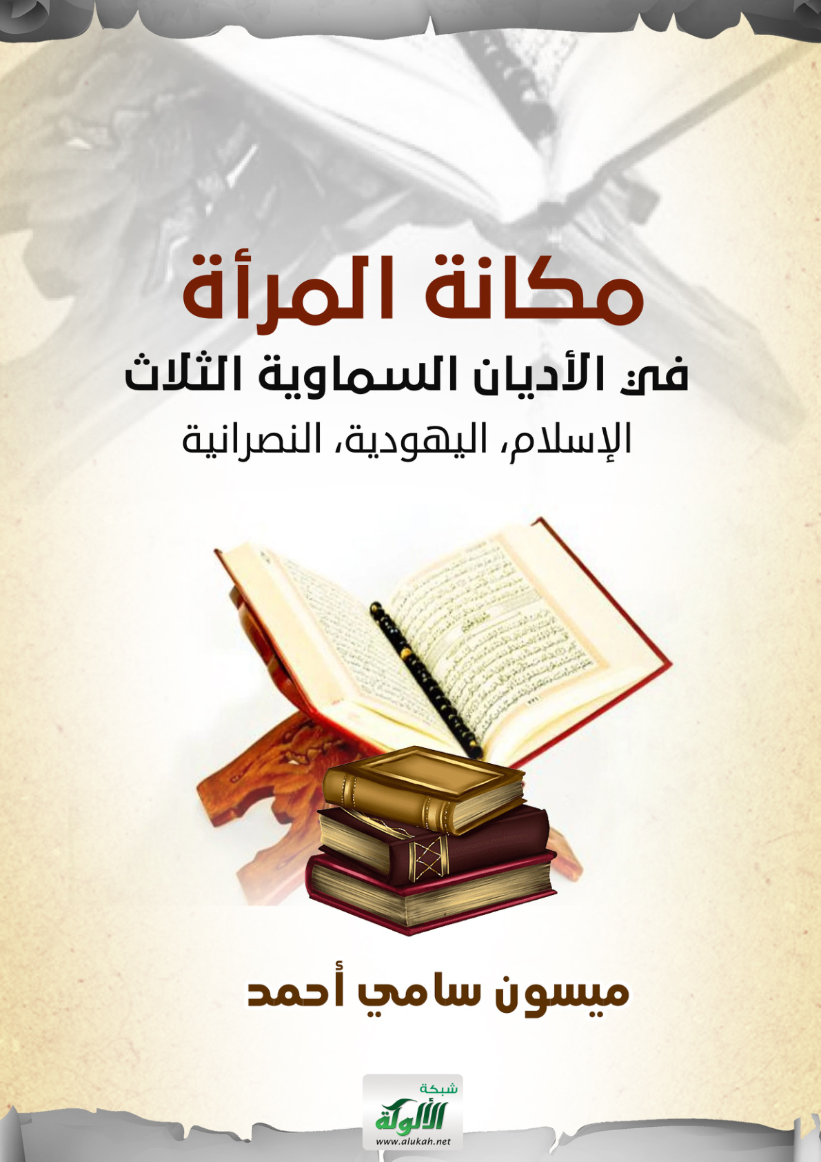 غلاف كتاب مكانة المرأة في الأديان السماوية الثلاث (الإسلام، اليهودية، النصرانية) (PDF)