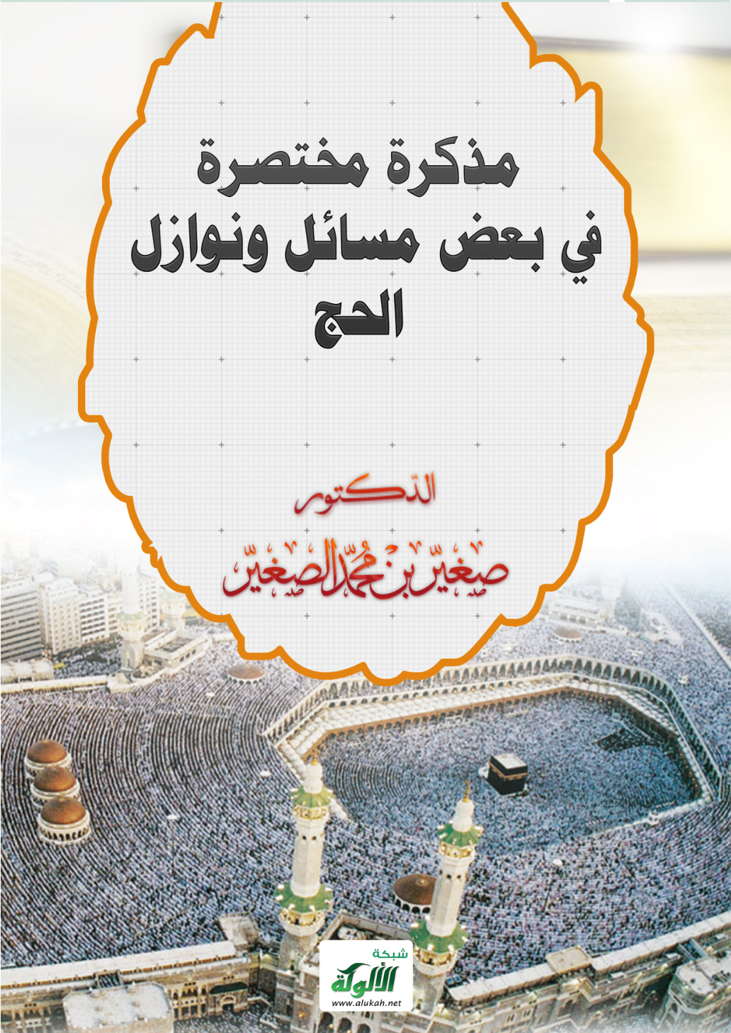غلاف كتاب مذكرة مختصرة في بعض مسائل ونوازل الحج (PDF)