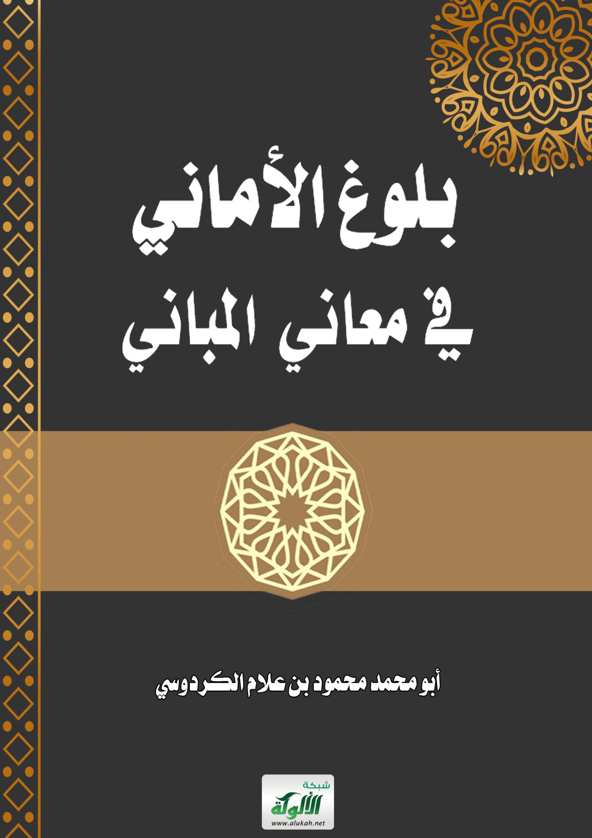 غلاف كتاب بلوغ الأماني في معاني المباني (PDF)