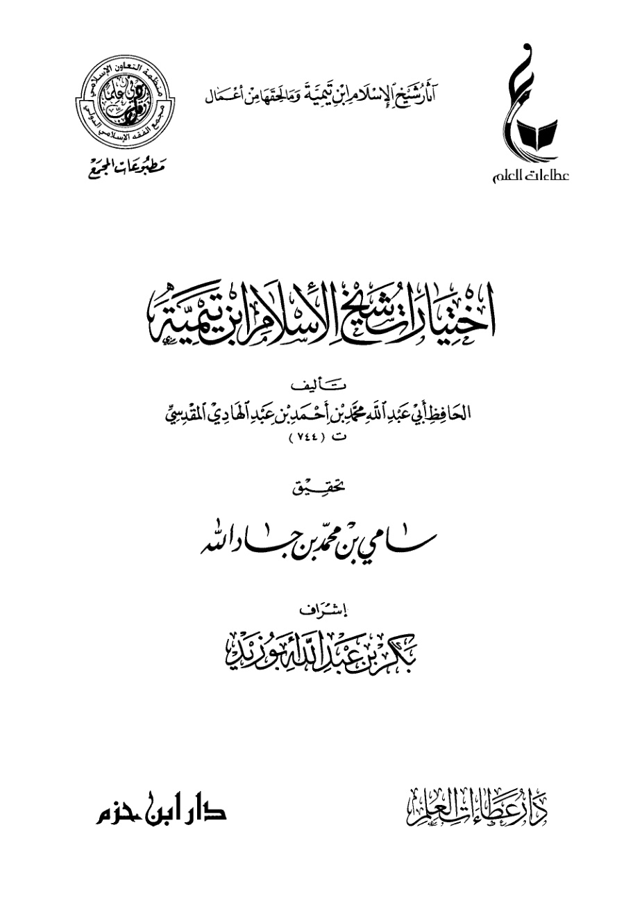 غلاف كتاب اختيارات شيخ الإسلام ابن تيمية (PDF)
