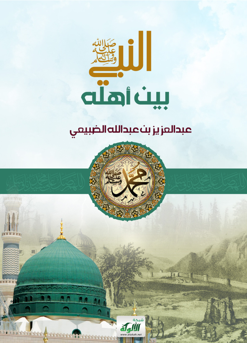 غلاف كتاب النبي صلى الله عليه وسلم بين أهله (PDF)
