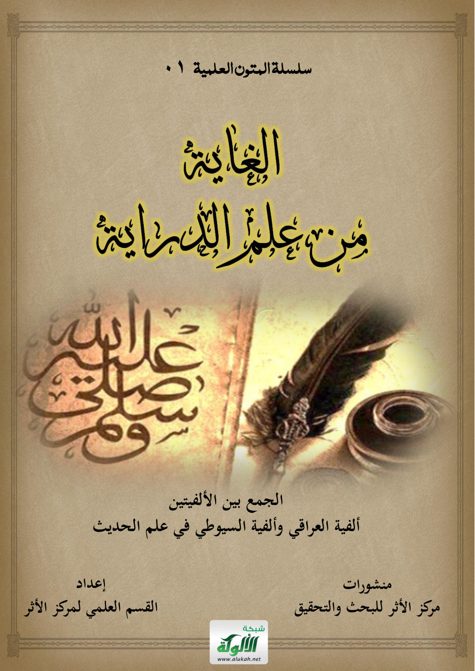 غلاف كتاب الجمع بين الألفيتين (ألفية العراقي وألفية السيوطي) (PDF)