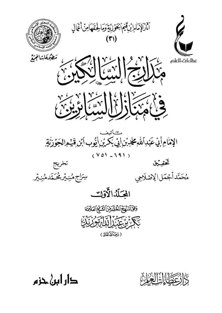غلاف كتاب مدارج السالكين في منازل السائرين (PDF)