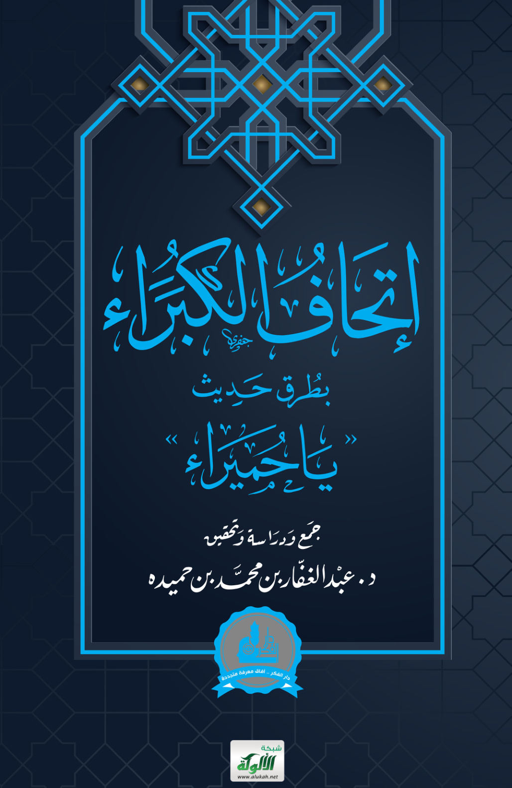 غلاف كتاب إتحاف الكبراء بطرق حديث: "يا حميراء" (PDF)