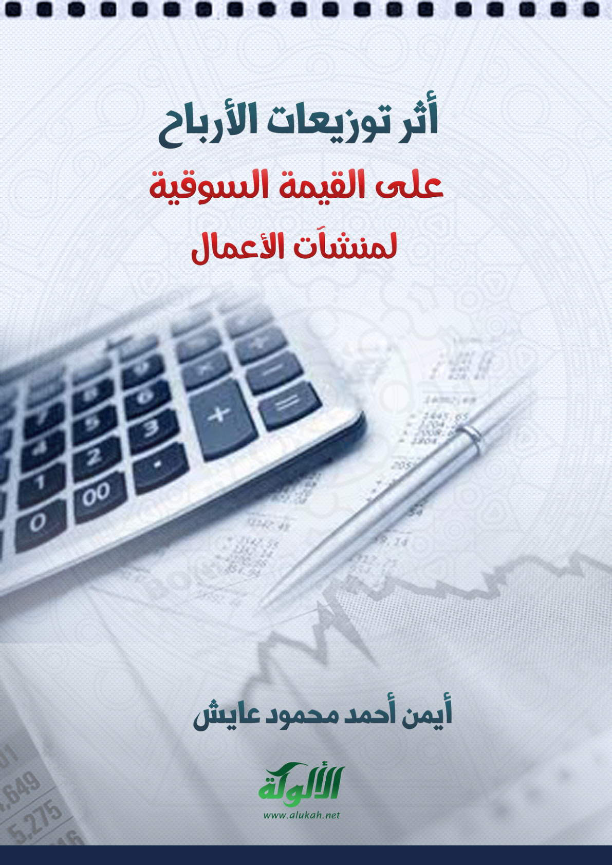 غلاف كتاب أثر توزيعات الأرباح على القيمة السوقية لمنشآت الأعمال (PDF)