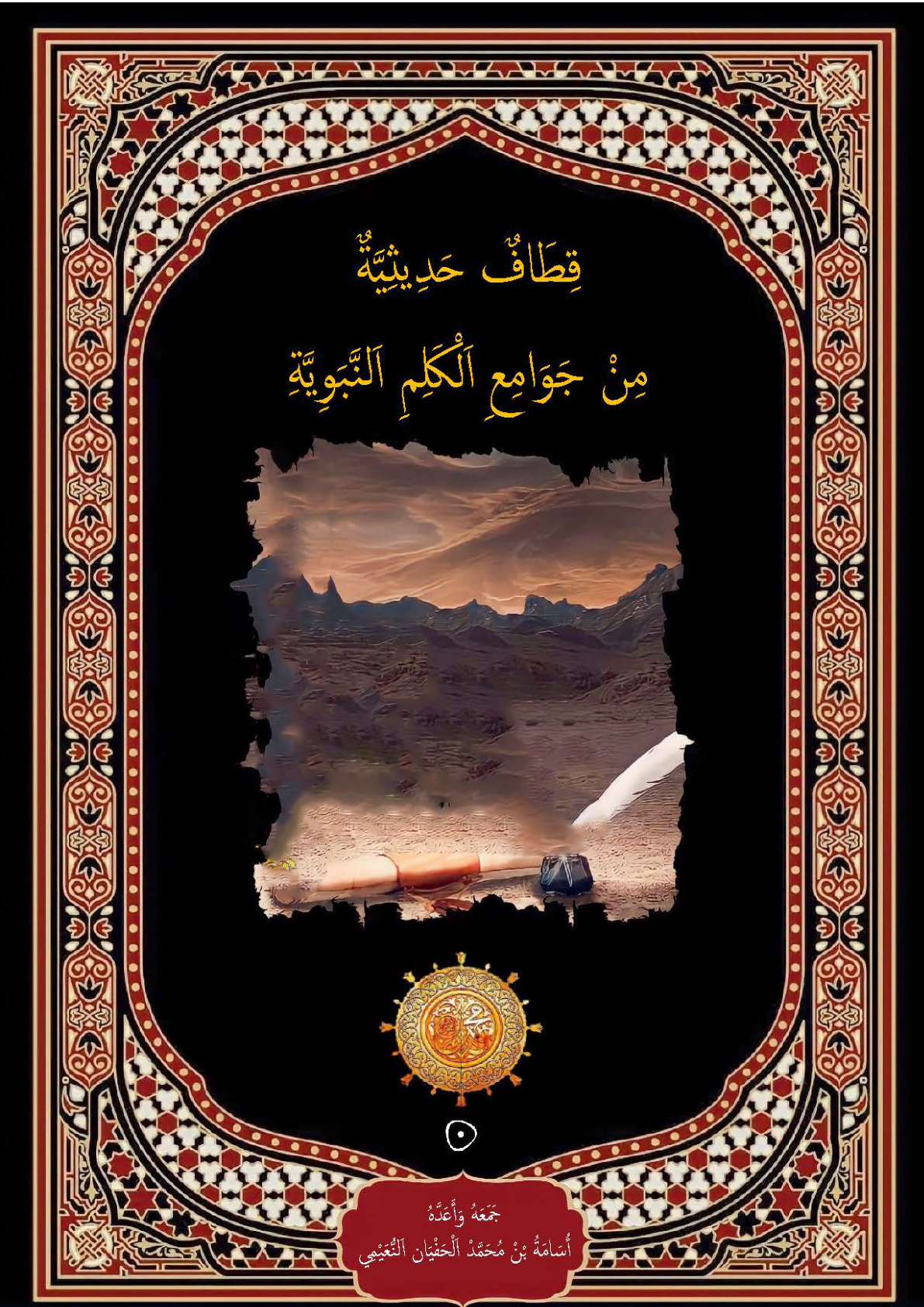 غلاف كتاب قطاف حديثية من جوامع الكلم النبوية (PDF)