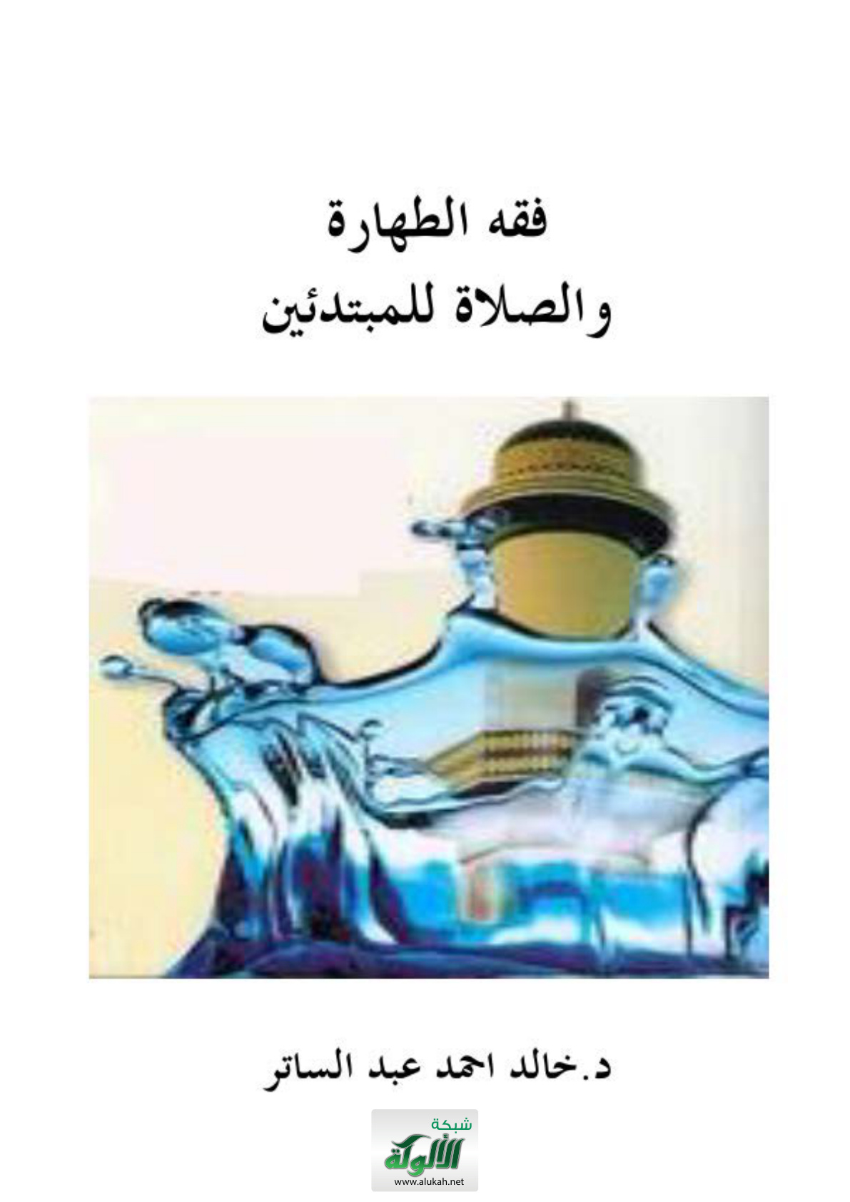 غلاف كتاب فقه الطهارة والصلاة للمبتدئين (PDF)