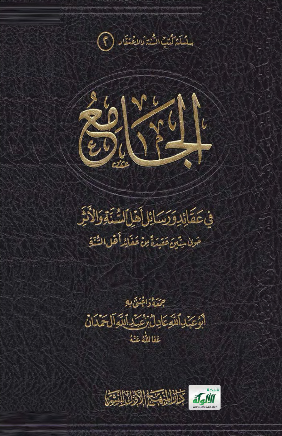 غلاف كتاب الجامع في عقائد ورسائل أهل السنة والأثر (PDF)