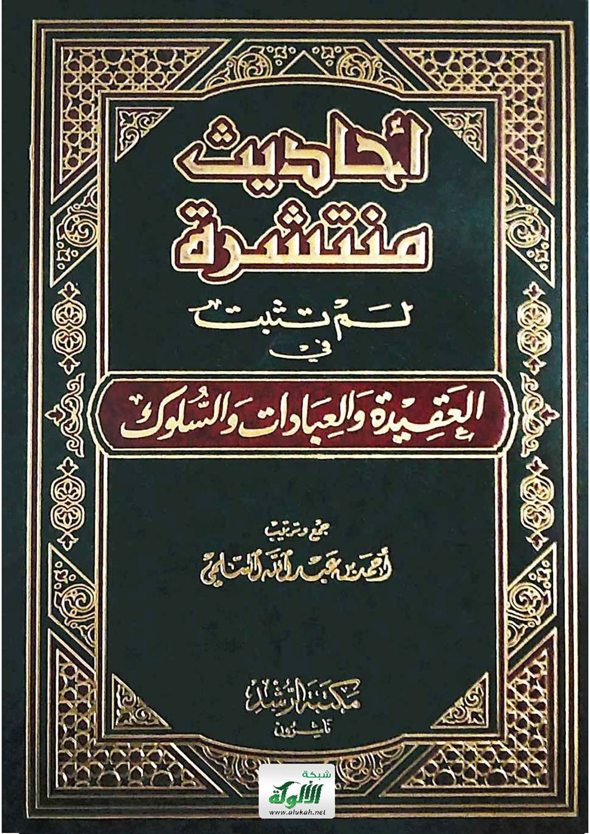 غلاف كتاب أحاديث منتشرة لم تثبت في العقيدة والعبادات والسلوك (PDF)