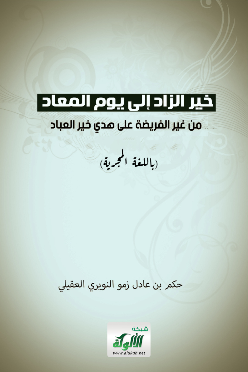 غلاف كتاب خير الزاد إلى يوم المعاد من غير الفريضة على هدي خير العباد (باللغة المجرية PDF)