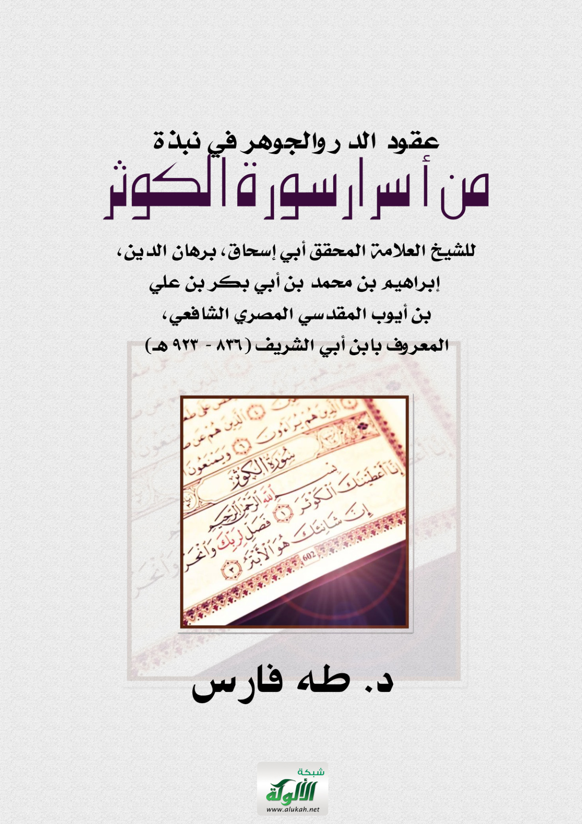 غلاف كتاب عقود الدر والجوهر في نبذة من أسرار سورة الكوثر (PDF)