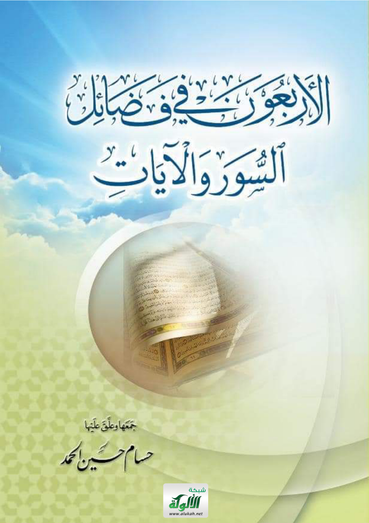 غلاف كتاب الأربعون في فضائل السور والآيات (PDF)