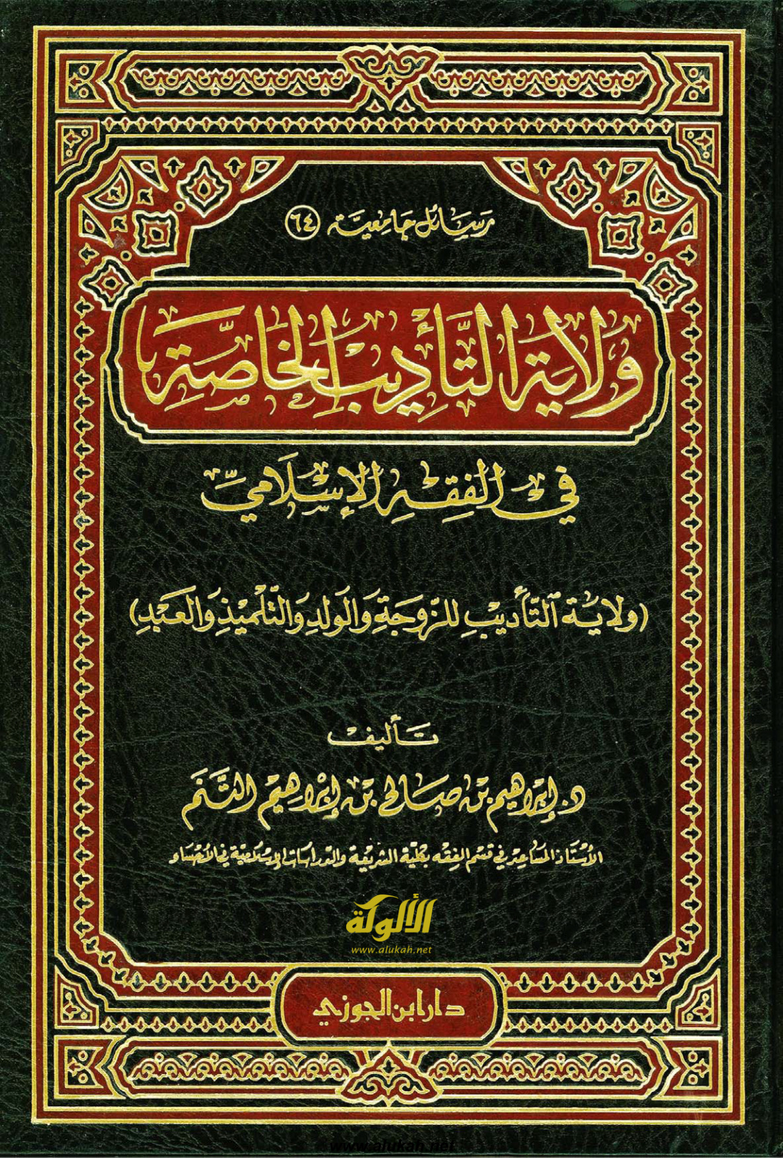 غلاف كتاب ولاية التأديب الخاصة في الفقه الإسلامي (PDF)