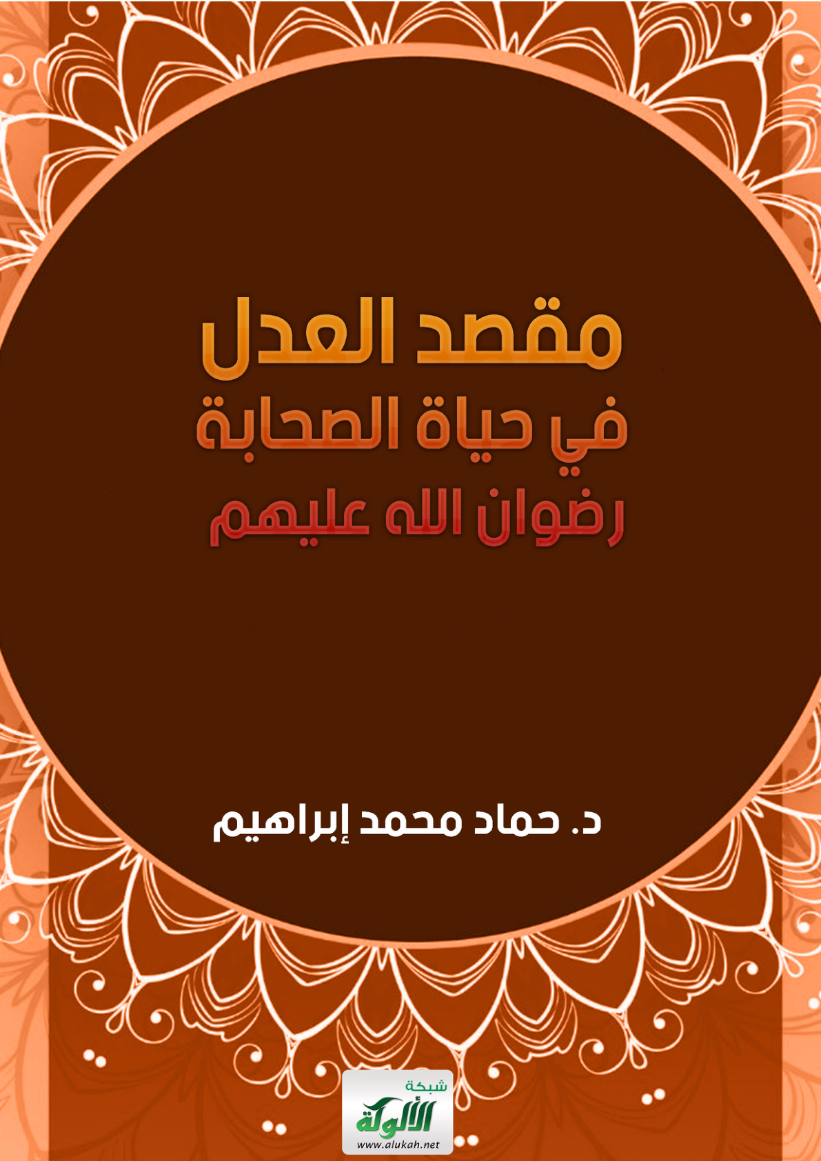 غلاف كتاب مقصد العدل في حياة الصحابة رضوان الله عليهم (PDF)