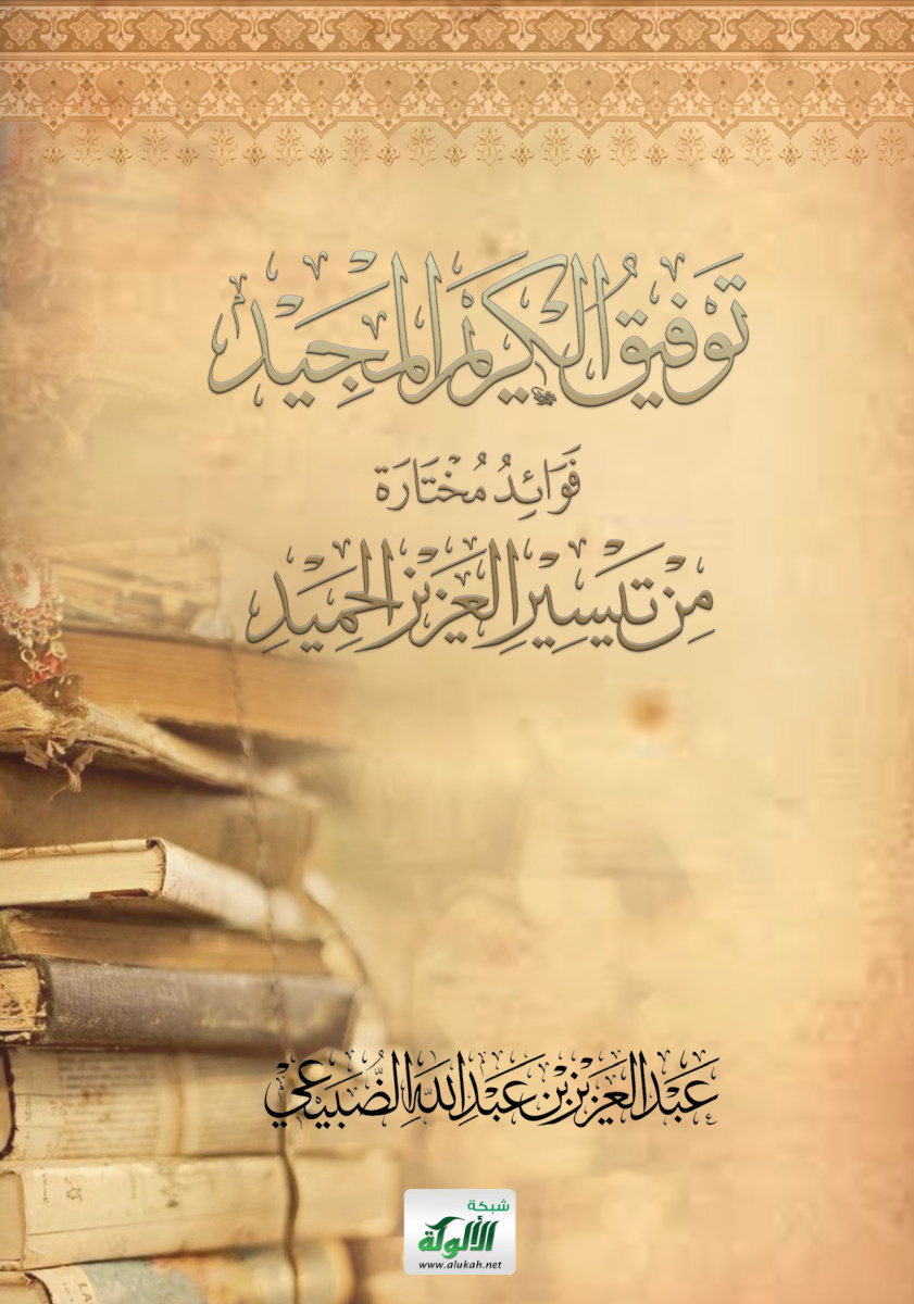 غلاف كتاب توفيق الكريم المجيد: فوائد مختارة من تيسير العزيز الحميد (PDF)