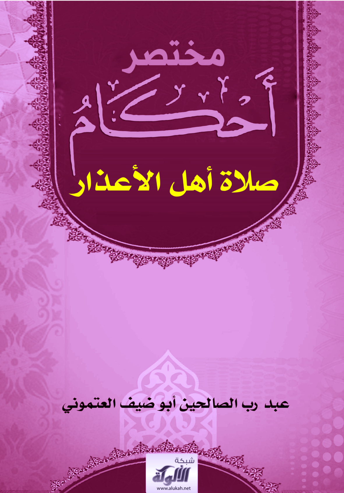 غلاف كتاب مختصر أحكام صلاة أهل الأعذار (PDF)