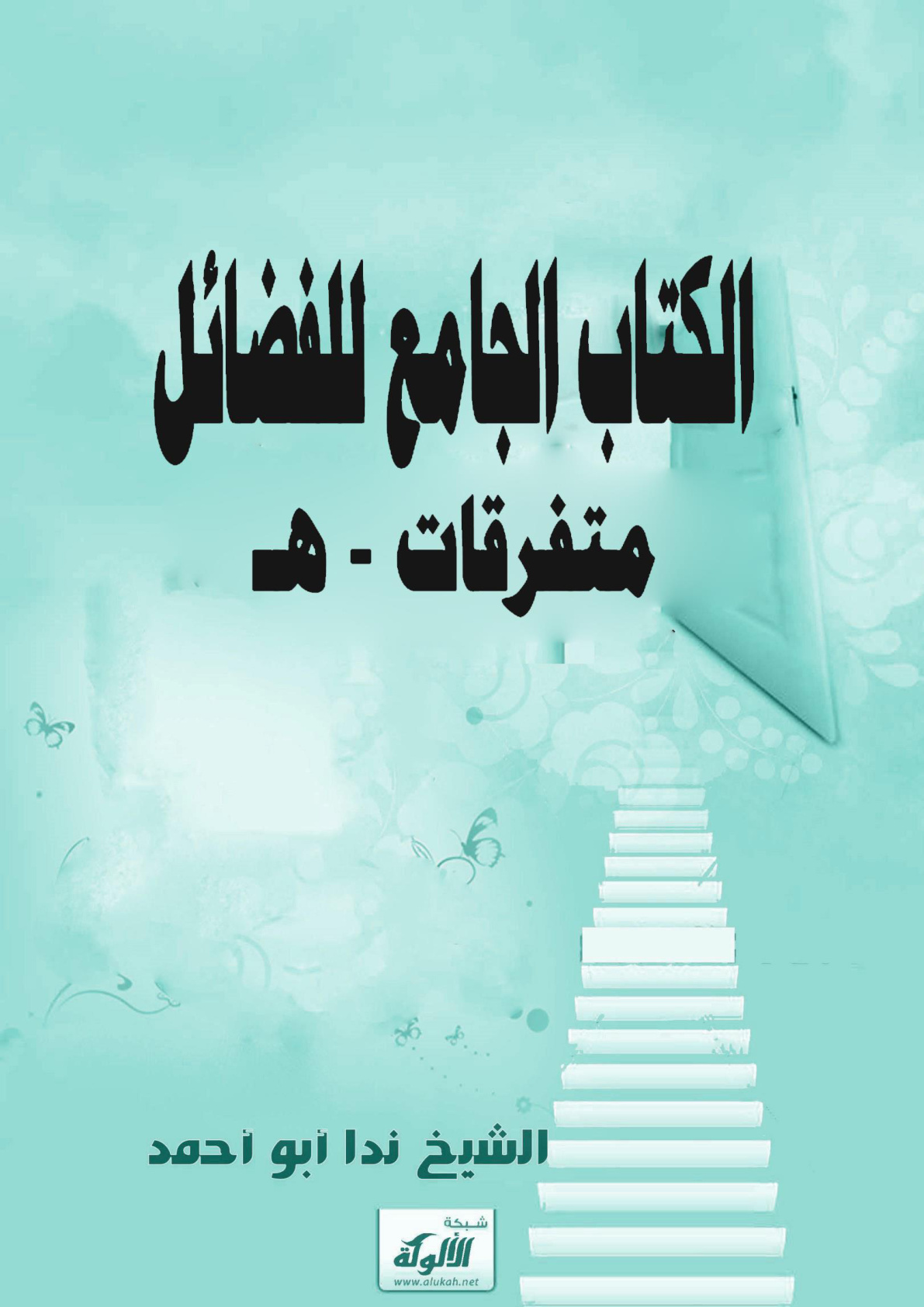 غلاف كتاب الكتاب الجامع للفضائل :  متفرقات - هـ (PDF)