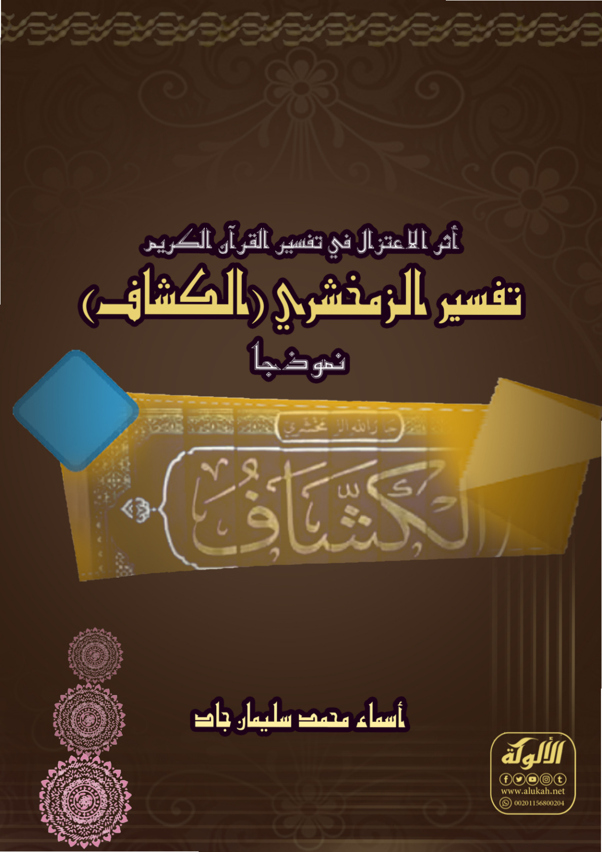 غلاف كتاب أثر الاعتزال في تفسير القرآن الكريم: تفسير الزمخشري "الكشاف" نموذجا (PDF)