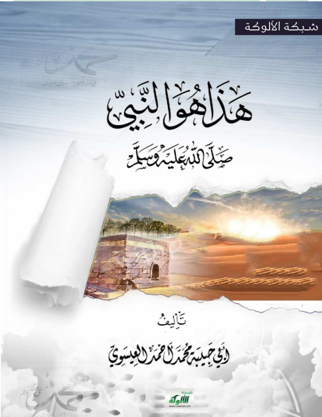 غلاف كتاب هذا هو النبي صلى الله عليه وسلم (PDF)