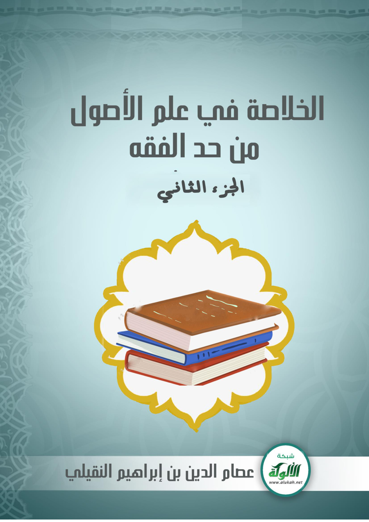 غلاف كتاب الخلاصة في علم الأصول من حد الفقه: الجزء الثاني (PDF)